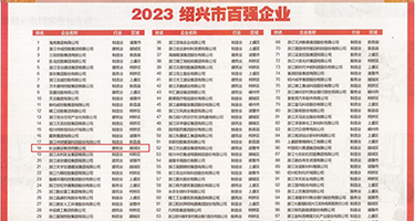 快用大鸡吧使劲插我AV权威发布丨2023绍兴市百强企业公布，长业建设集团位列第18位